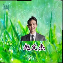 赵文杰