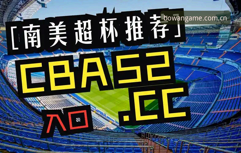 揭秘博万体育最新资讯：从数据迷雾到竞技预测真相的深度解读